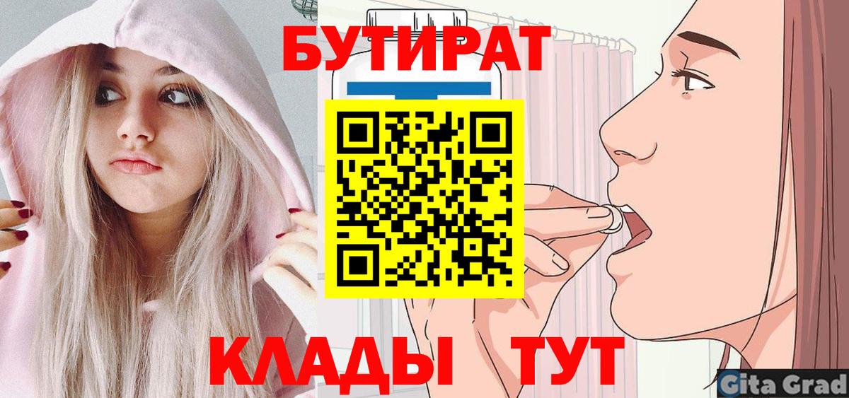 Бутират  Вход с VPN  Красноуфимск  БУТИРАТ оксибутират 